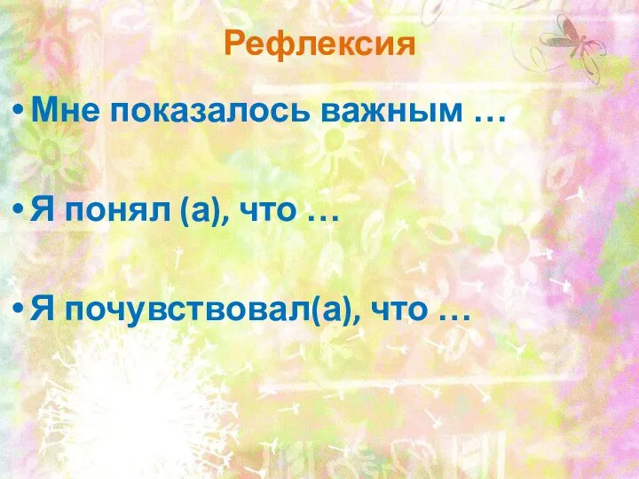 Рефлексия Мне показалось важным … Я понял (а), что … Я почувствовал(а), что …