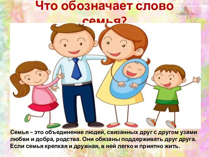 Что обозначает слово семья? Семья – это объединение людей, связанных друг