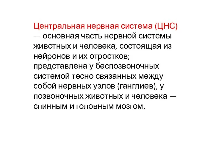 Центральная нервная система (ЦНС) — основная часть нервной системы животных и