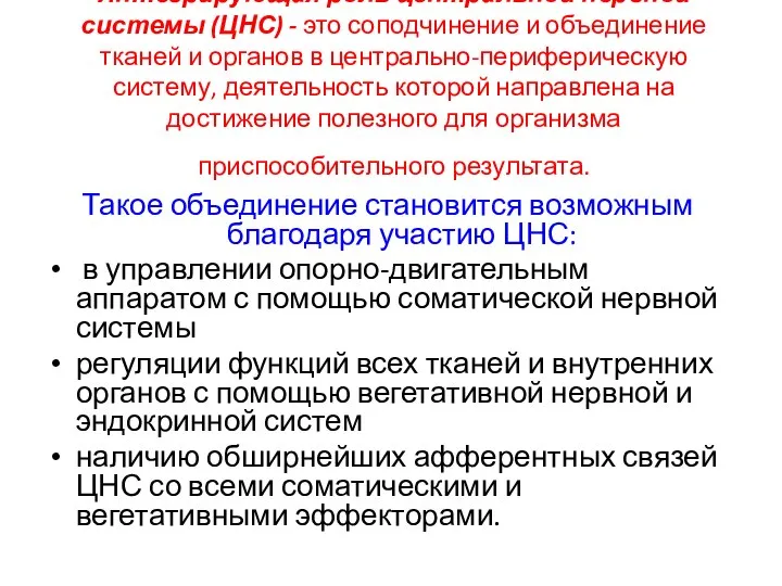 Интегрирующая роль центральной нервной системы (ЦНС) - это соподчинение и объединение