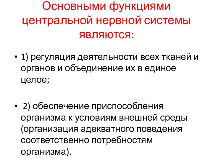 Основными функциями центральной нервной системы являются: 1) регуляция деятельности всех тканей