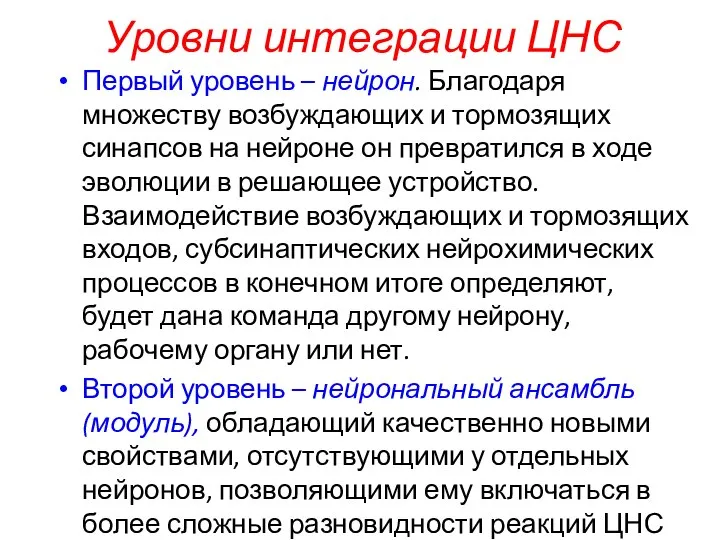 Уровни интеграции ЦНС Первый уровень – нейрон. Благодаря множеству возбуждающих и