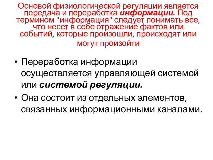 Основой физиологической регуляции является передача и переработка информации. Под термином "информация"