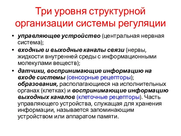 Три уровня структурной организации системы регуляции управляющее устройство (центральная нервная система);