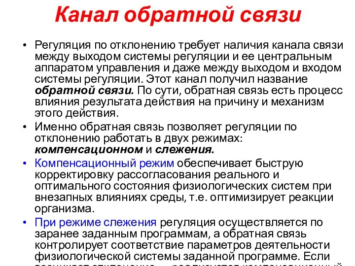 Канал обратной связи Регуляция по отклонению требует наличия канала связи между