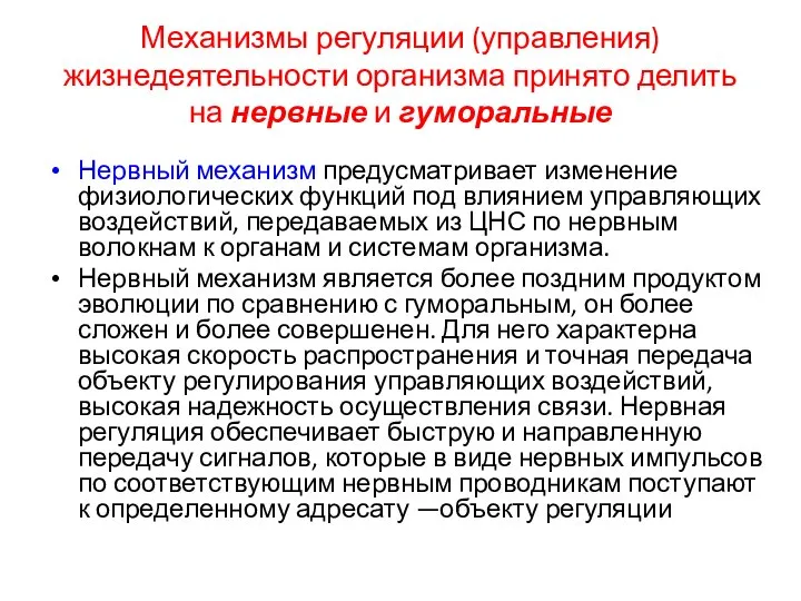 Механизмы регуляции (управления) жизнедеятельности организма принято делить на нервные и гуморальные