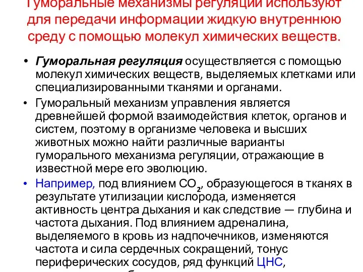 Гуморальные механизмы регуляции используют для передачи информации жидкую внутреннюю среду с