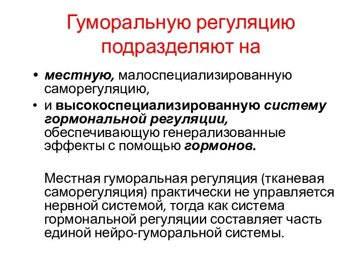 Гуморальную регуляцию подразделяют на местную, малоспециализированную саморегуляцию, и высокоспециализированную систему гормональной