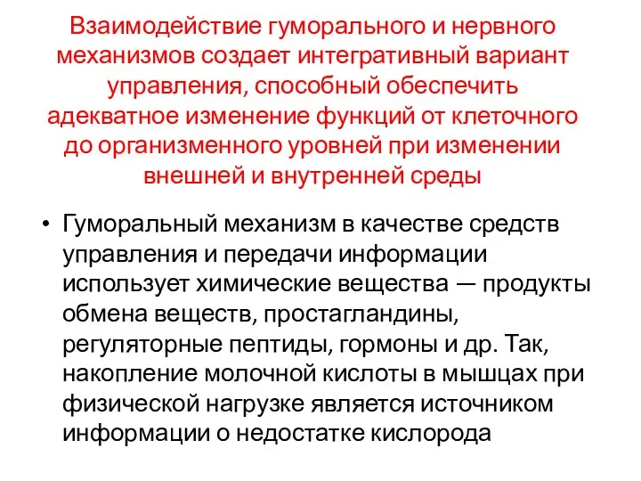 Взаимодействие гуморального и нервного механизмов создает интегративный вариант управления, способный обеспечить