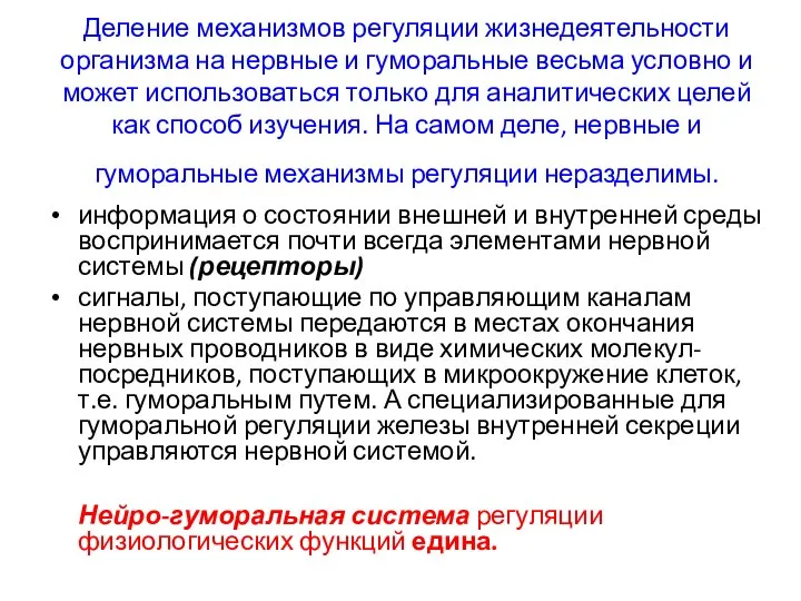 Деление механизмов регуляции жизнедеятельности организма на нервные и гуморальные весьма условно