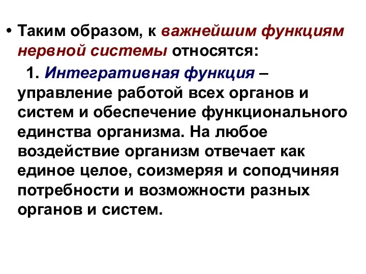 Таким образом, к важнейшим функциям нервной системы относятся: 1. Интегративная функция