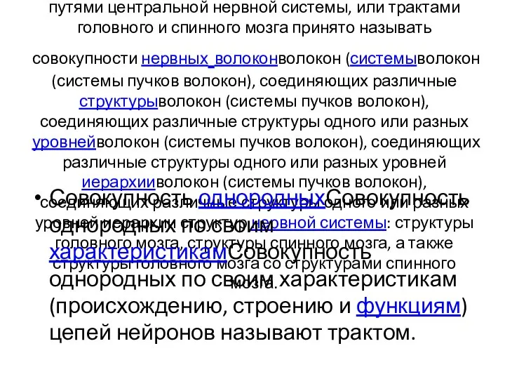 Проводящими путями центральной нервной системыПроводящими путями центральной нервной системы, или трактами