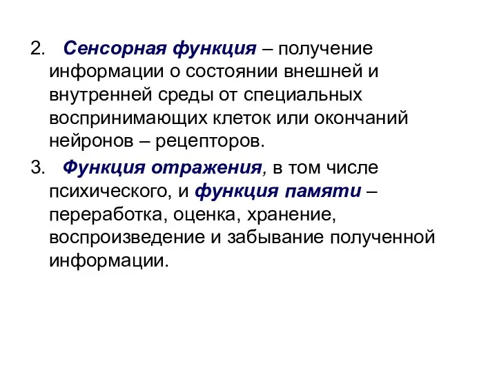 2. Сенсорная функция – получение информации о состоянии внешней и внутренней