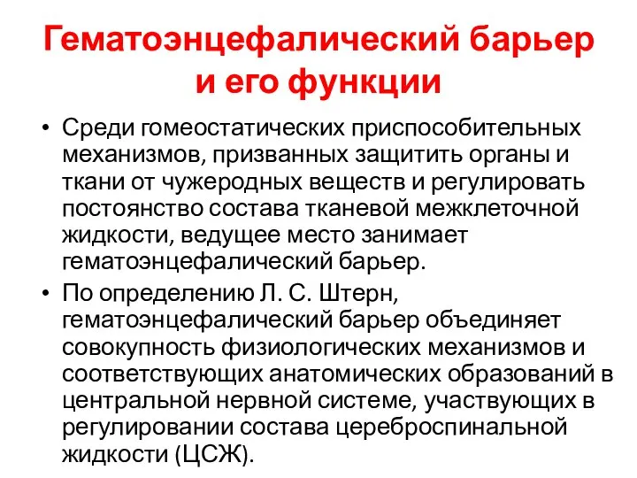 Гематоэнцефалический барьер и его функции Среди гомеостатических приспособительных механизмов, призванных защитить