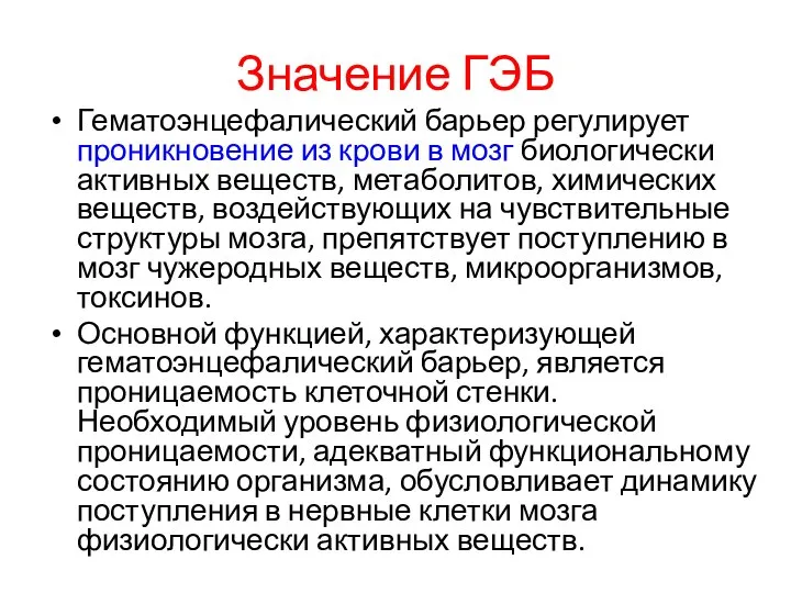 Значение ГЭБ Гематоэнцефалический барьер регулирует проникновение из крови в мозг биологически