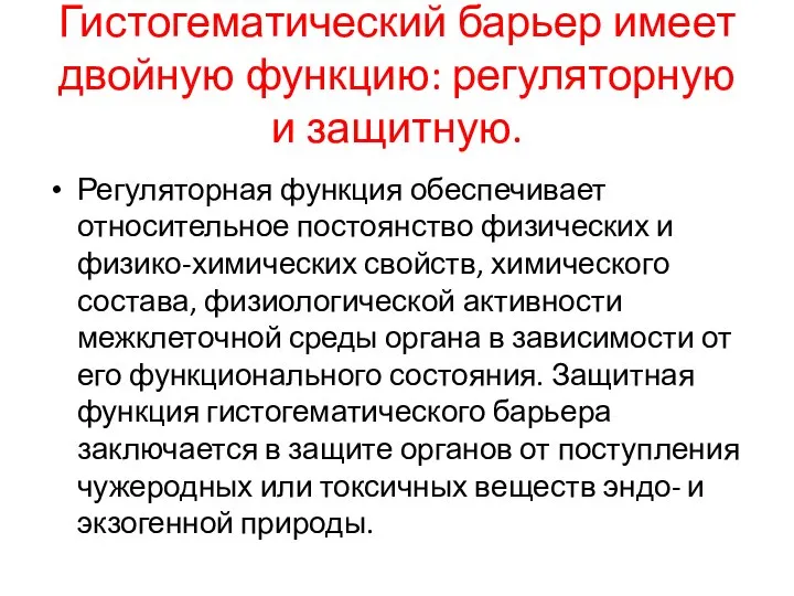 Гистогематический барьер имеет двойную функцию: регуляторную и защитную. Регуляторная функция обеспечивает