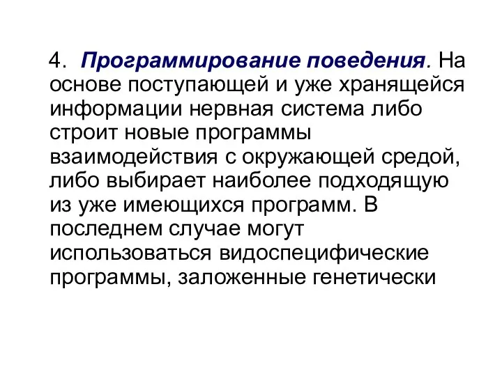 4. Программирование поведения. На основе поступающей и уже хранящейся информации нервная