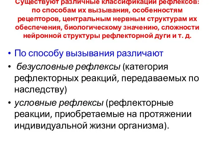 Существуют различные классификации рефлексов: по способам их вызывания, особенностям рецепторов, центральным