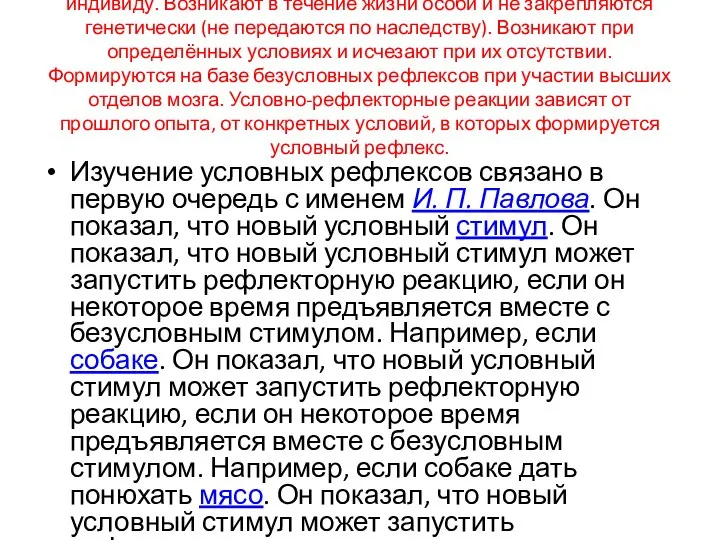 Условный рефлекс —рефлекс, свойственный отдельному индивиду. Возникают в течение жизни особи