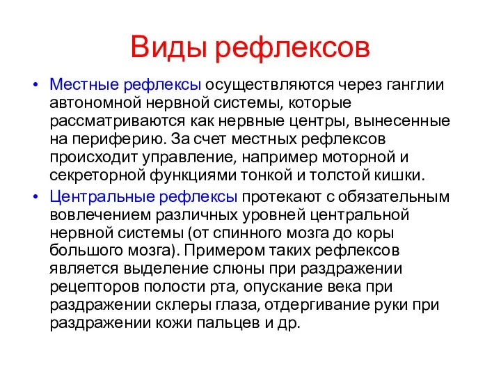 Виды рефлексов Местные рефлексы осуществляются через ганглии автономной нервной системы, которые