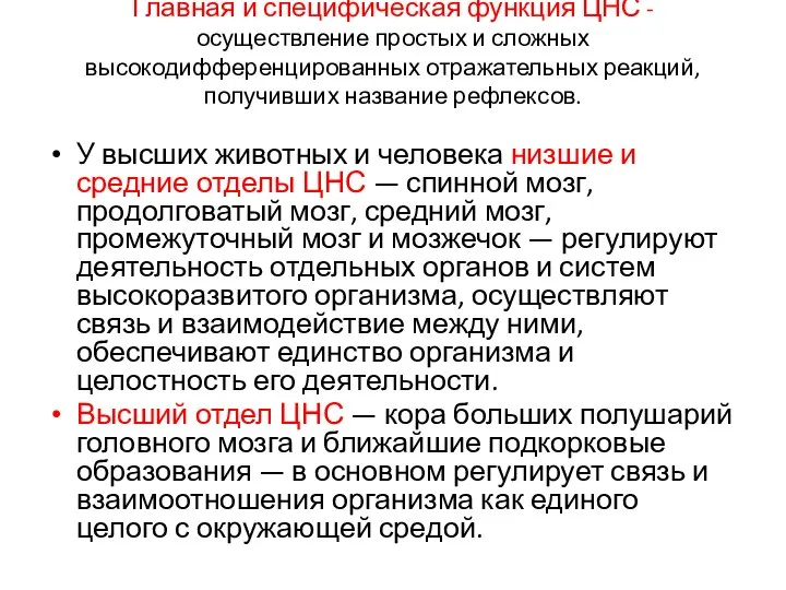 Главная и специфическая функция ЦНС - осуществление простых и сложных высокодифференцированных