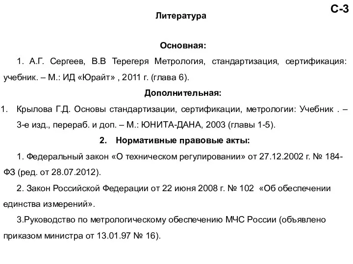 С-3 Литература Основная: 1. А.Г. Сергеев, В.В Терегеря Метрология, стандартизация, сертификация: