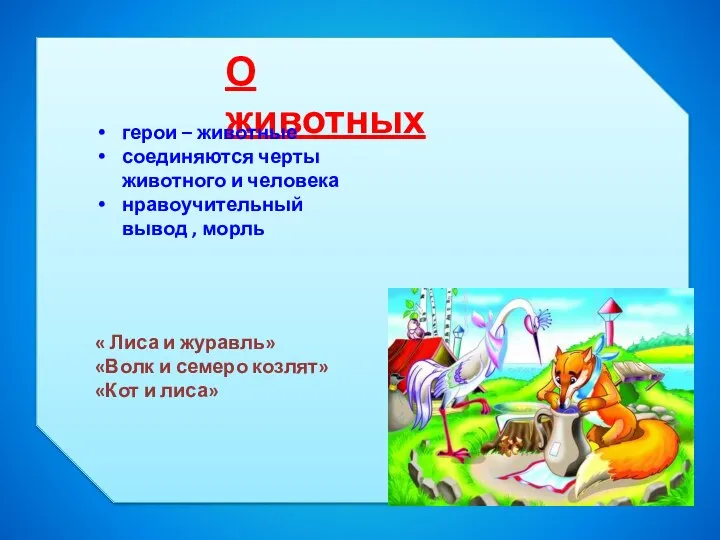 О животных герои – животные соединяются черты животного и человека нравоучительный