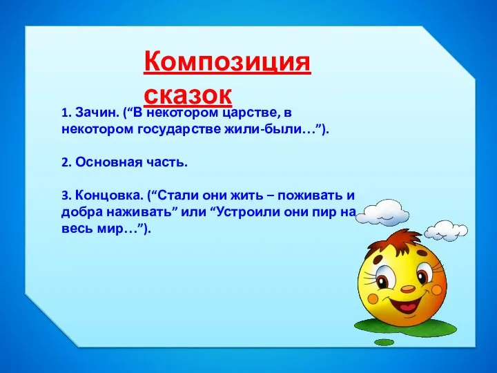 Композиция сказок 1. Зачин. (“В некотором царстве, в некотором государстве жили-были…”).