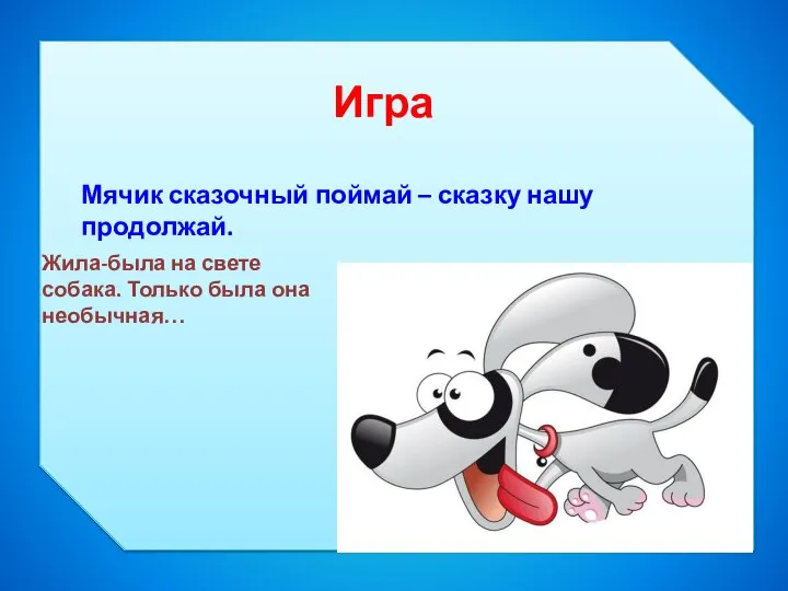 Мячик сказочный поймай – сказку нашу продолжай. Игра Жила-была на свете собака. Только была она необычная…