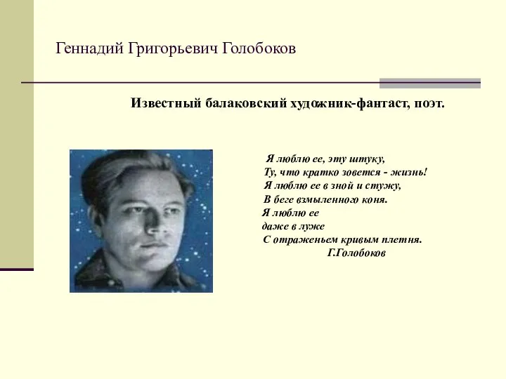 Геннадий Григорьевич Голобоков Известный балаковский художник-фантаст, поэт. Я люблю ее, эту