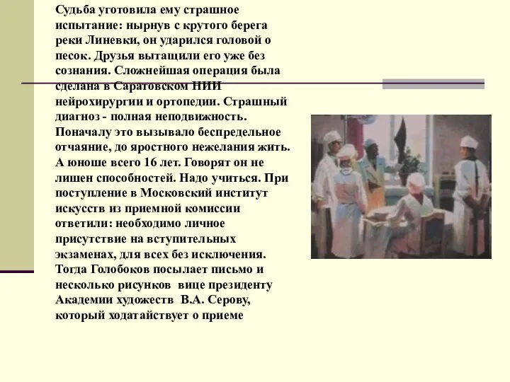 Судьба уготовила ему страшное испытание: нырнув с крутого берега реки Линевки,