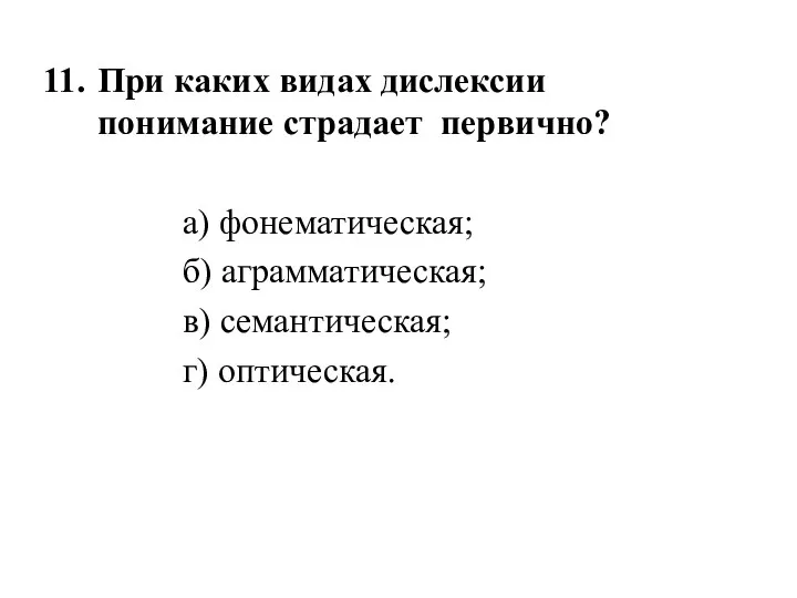 При каких видах дислексии понимание страдает первично? а) фонематическая; б) аграмматическая; в) семантическая; г) оптическая.