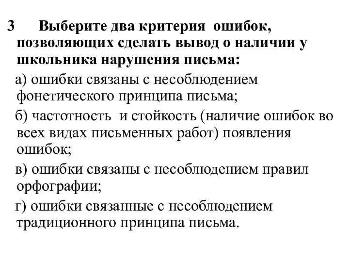 3 Выберите два критерия ошибок, позволяющих сделать вывод о наличии у