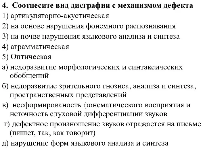 4. Соотнесите вид дисграфии с механизмом дефекта 1) артикуляторно-акустическая 2) на