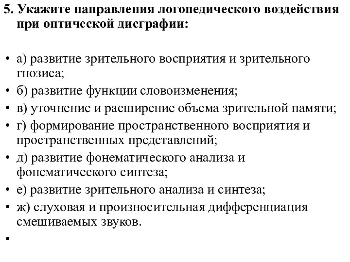 5. Укажите направления логопедического воздействия при оптической дисграфии: а) развитие зрительного