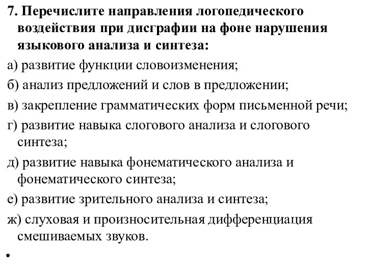 7. Перечислите направления логопедического воздействия при дисграфии на фоне нарушения языкового