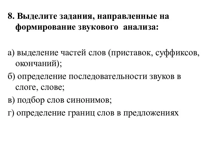 8. Выделите задания, направленные на формирование звукового анализа: а) выделение частей