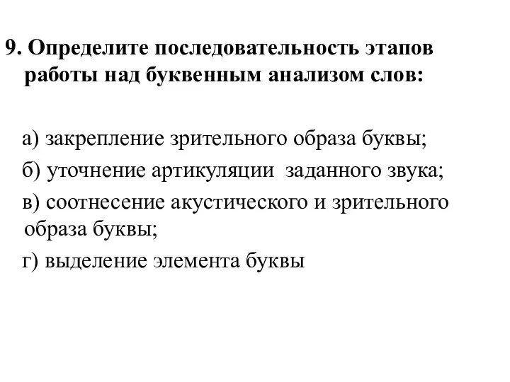 9. Определите последовательность этапов работы над буквенным анализом слов: а) закрепление