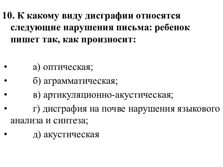 10. К какому виду дисграфии относятся следующие нарушения письма: ребенок пишет