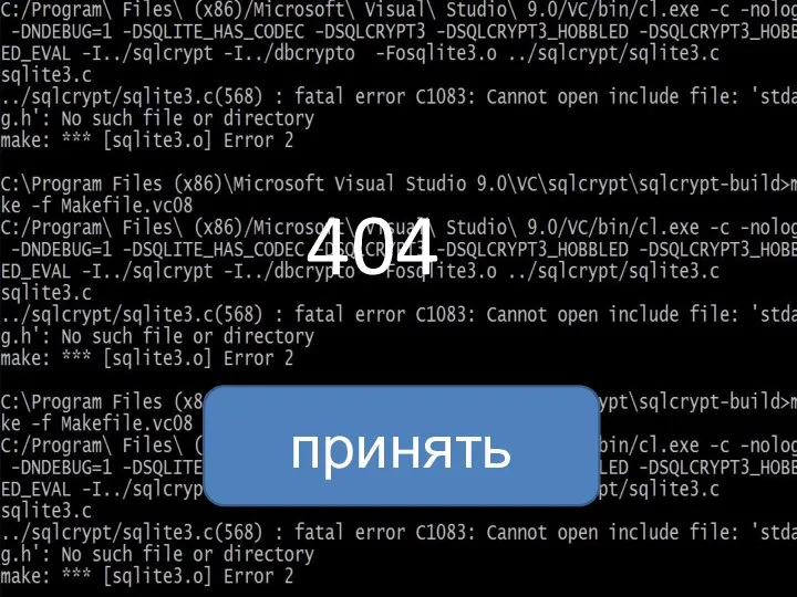 404 принять