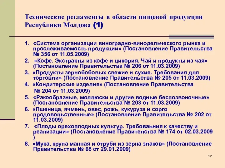 Технические регламенты в области пищевой продукции Республики Молдова (1) 1. «Система