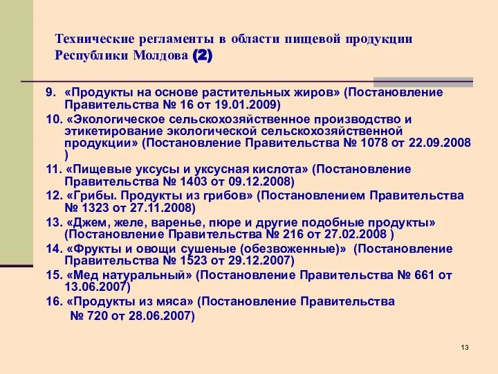 Технические регламенты в области пищевой продукции Республики Молдова (2) 9. «Продукты