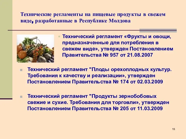 Технические регламенты на пищевые продукты в свежем виде, разработанные в Республике