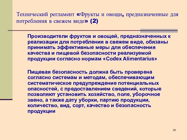 Технический регламент «Фрукты и овощи, предназначенные для потребления в свежем виде»