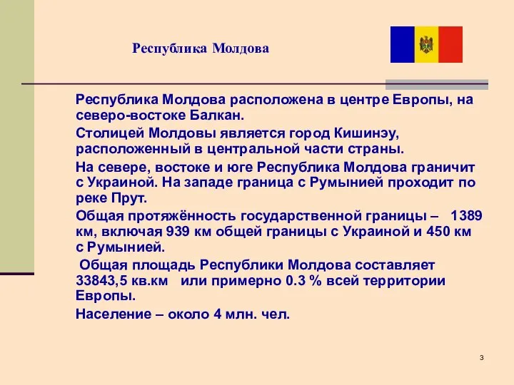 Республика Молдова Республика Молдова расположена в центре Европы, на северо-востоке Балкан.