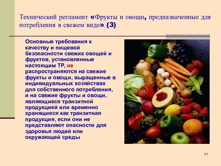 Технический регламент «Фрукты и овощи, предназначенные для потребления в свежем виде»