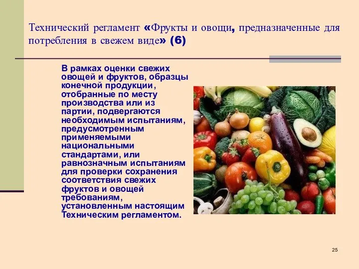 Технический регламент «Фрукты и овощи, предназначенные для потребления в свежем виде»