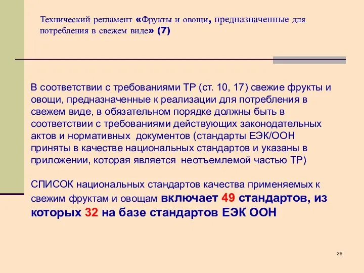 В соответствии с требованиями ТР (ст. 10, 17) свежие фрукты и