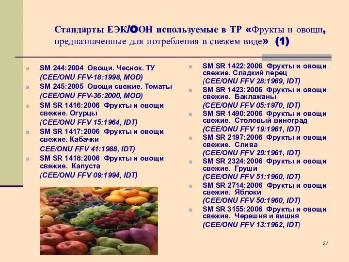 Стандарты ЕЭК/OОН используемые в ТР «Фрукты и овощи, предназначенные для потребления