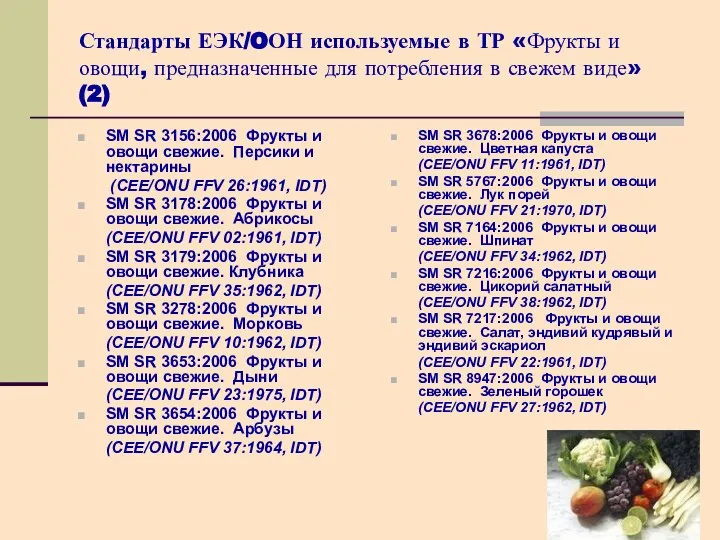 Стандарты ЕЭК/OОН используемые в ТР «Фрукты и овощи, предназначенные для потребления